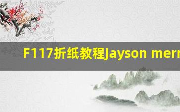 F117折纸教程Jayson merrill